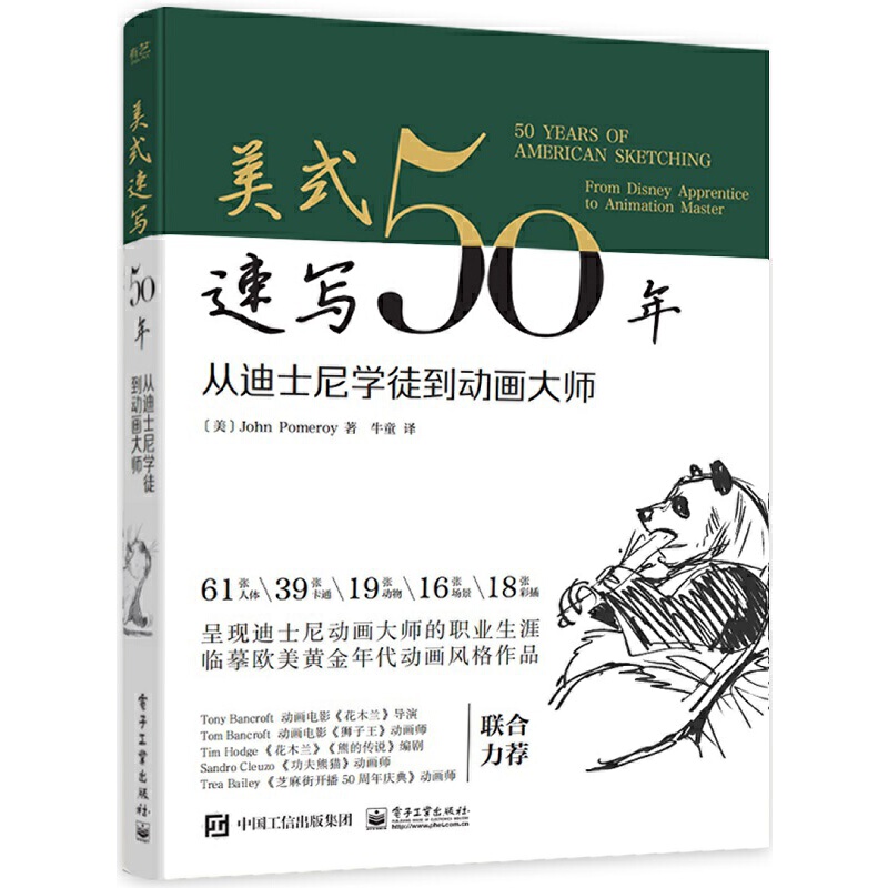 美式速写50年:从迪士尼学徒到动画大师