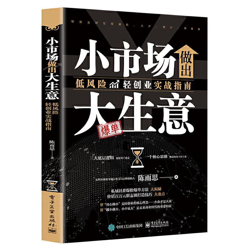 小市场做出大生意:低风险轻创业实战指南