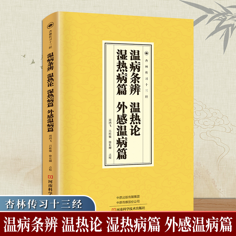 温病条辩、温热论、湿热病篇、外感温病篇