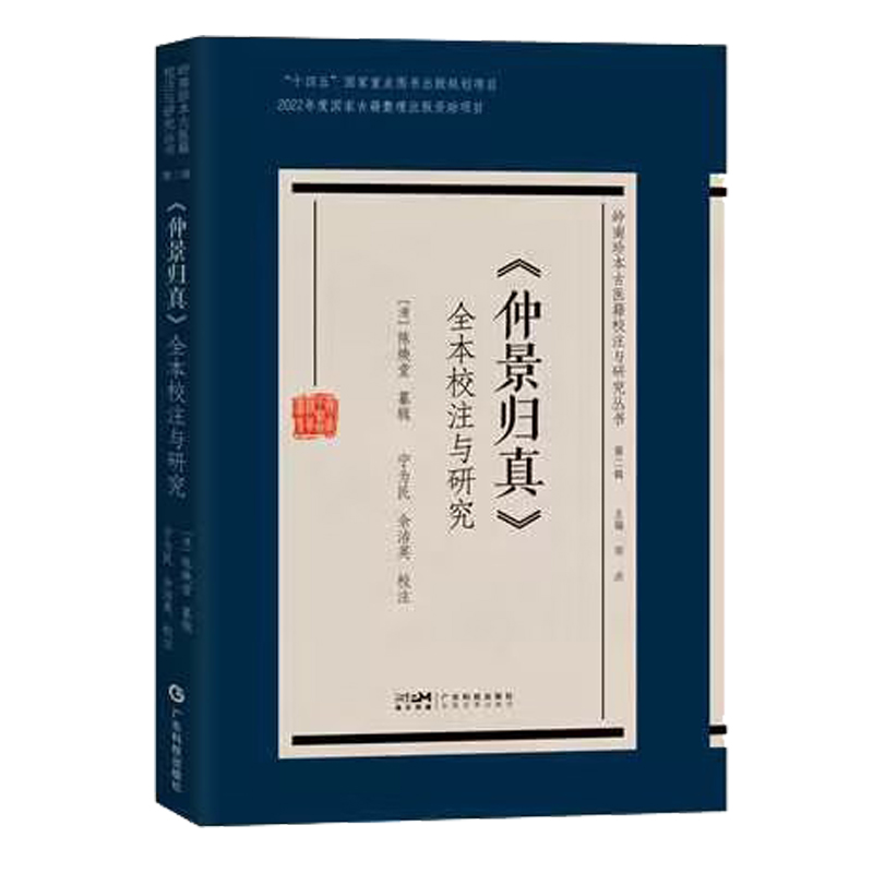 岭南珍本古医籍校注与研究丛书.第二辑:《仲景归真》全本校注与研究