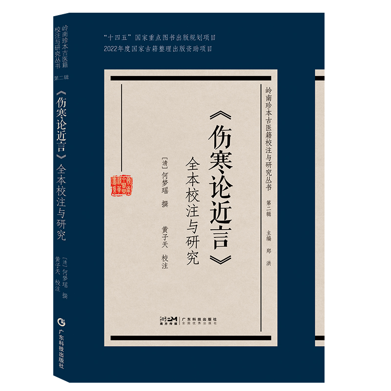 岭南珍本古医籍校注与研究丛书第二辑:《伤寒论近言》全本校注与研究