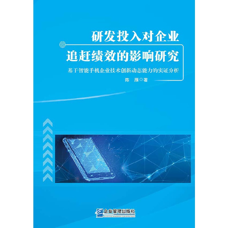 研发投入对企业追赶绩效的影响研究:基于智能手机企业技术创新动态能力的实证分析