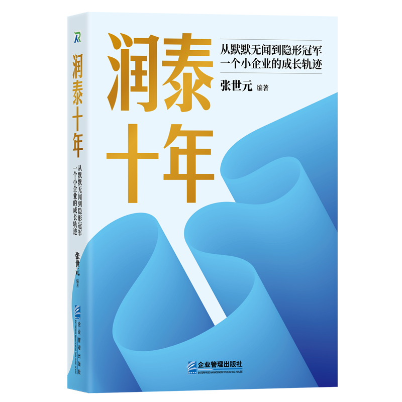 润泰十年:从默默无闻到隐形冠军,一个小企业的成长轨迹