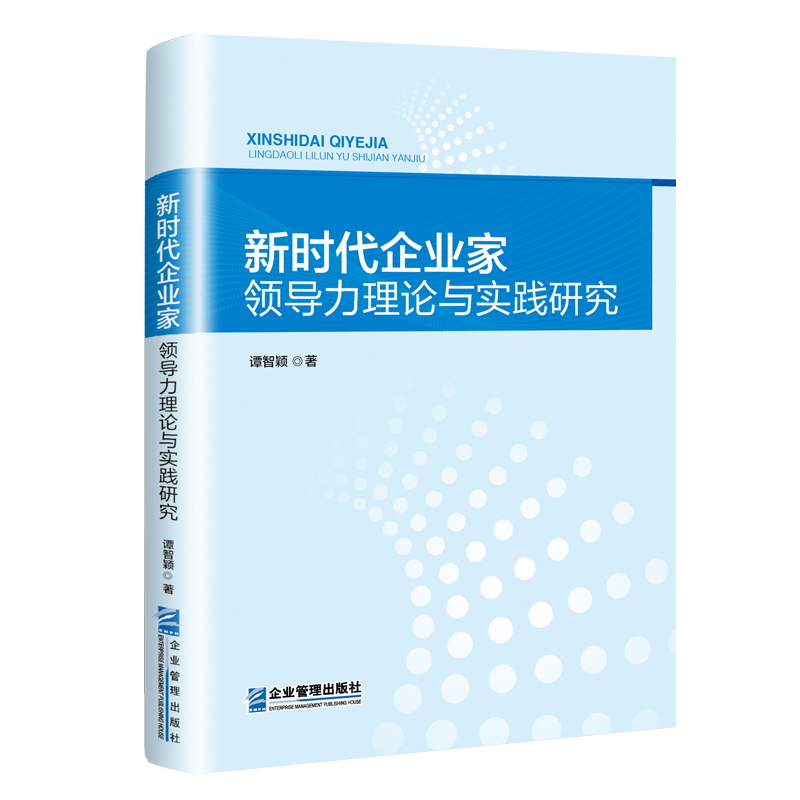 新时代企业家领导力理论与实践研究