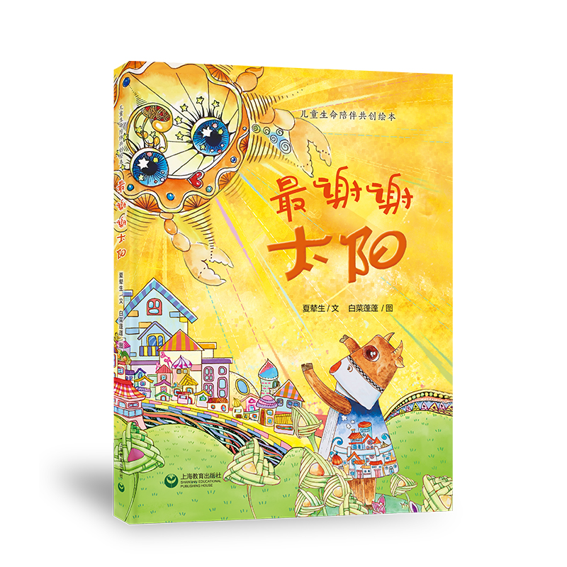 儿童生命陪伴共创绘本:最谢谢太阳(精装绘本)