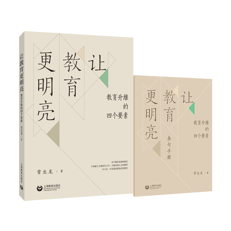 让教育更明亮:教育升维的四个要素(全二册)