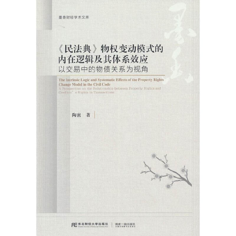 《民法典》物权变动模式的内在逻辑及其体系效应