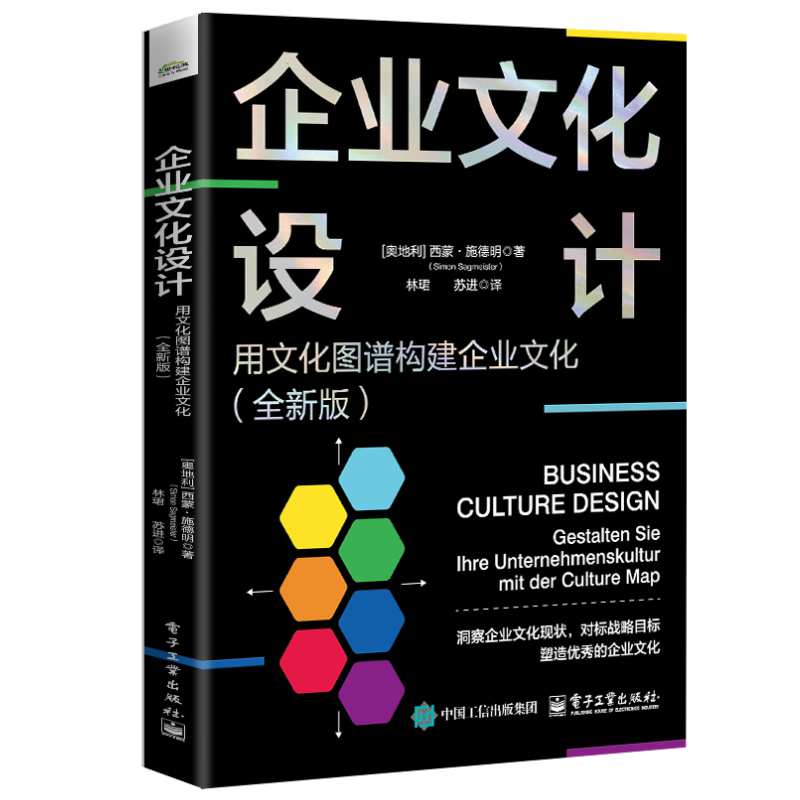 企业文化设计 用文化图谱构建企业文化(全新版)