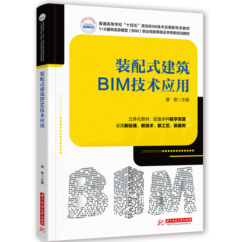 装配式建筑BIM技术应用