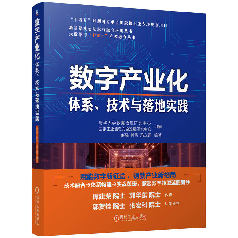 数字产业化 体系、技术与落地实践