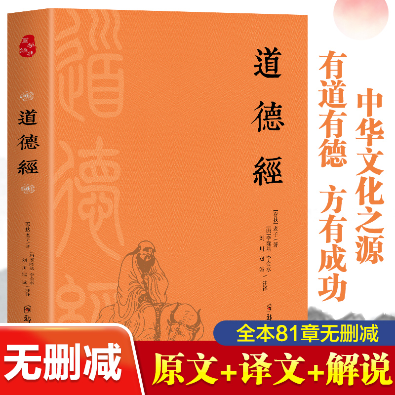 道德经老子传世之作有道有德方有成功全本全注全译通俗直读本