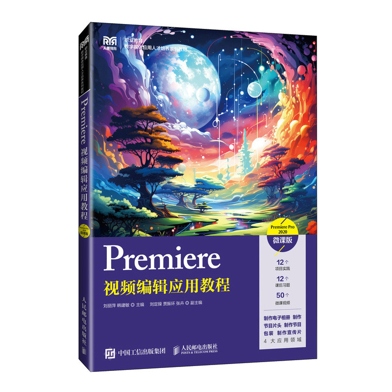 Premiere视频编辑应用教程 Premiere Pro 2020 微课版