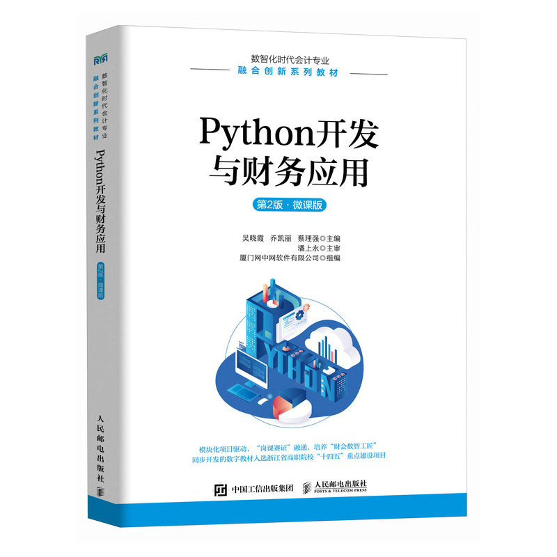 Python开发与财务应用 第2版·微课版