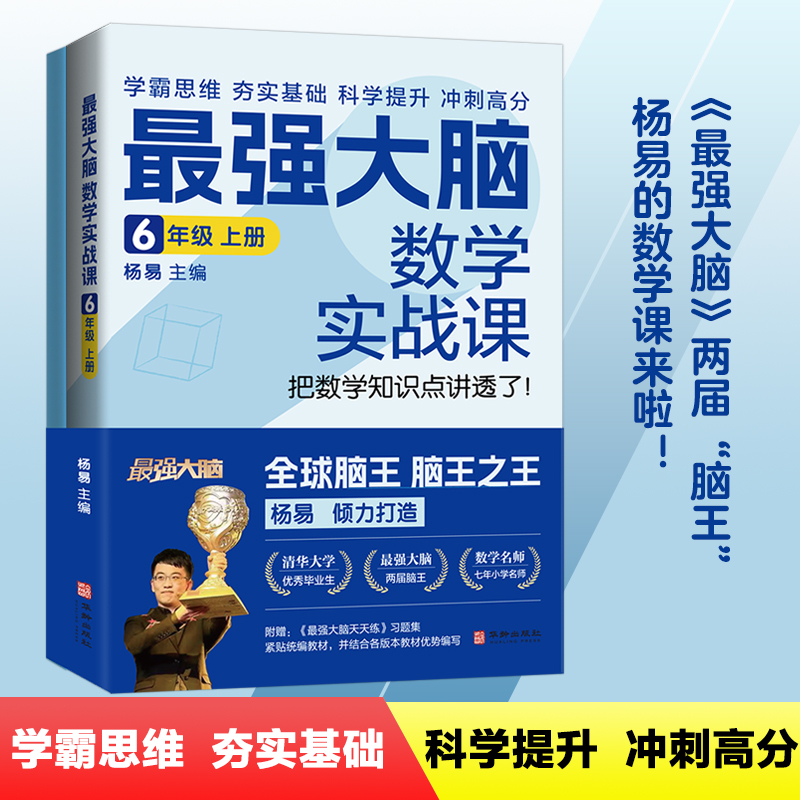 最强大脑数学实战课 6年级 上册