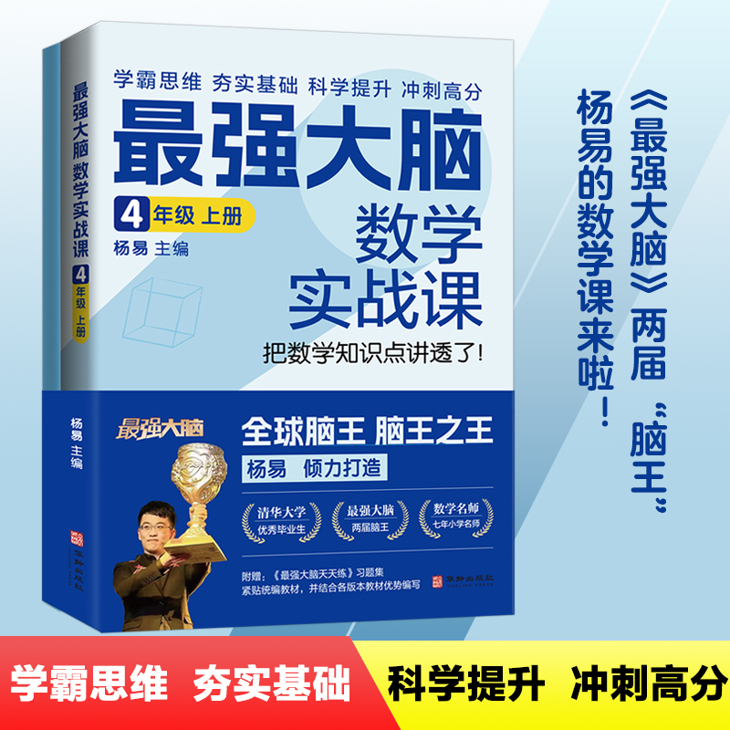 最强大脑数学实战课 4年级 上册