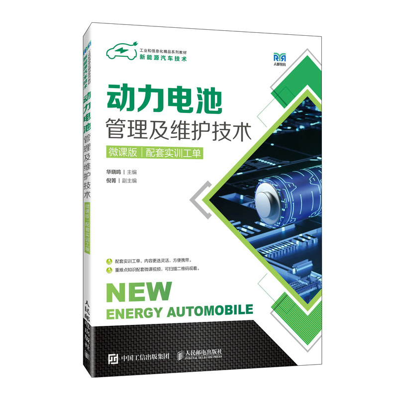动力电池管理及维护技术 配套实训工单 微课版