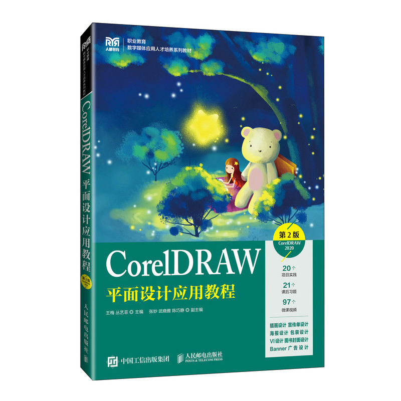 CorelDRAW平面设计应用教程 CorelDRAW 2020 第2版