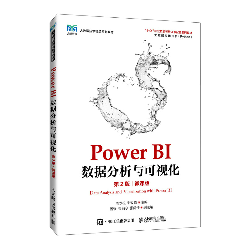 Power BI数据分析与可视化 第2版 微课版