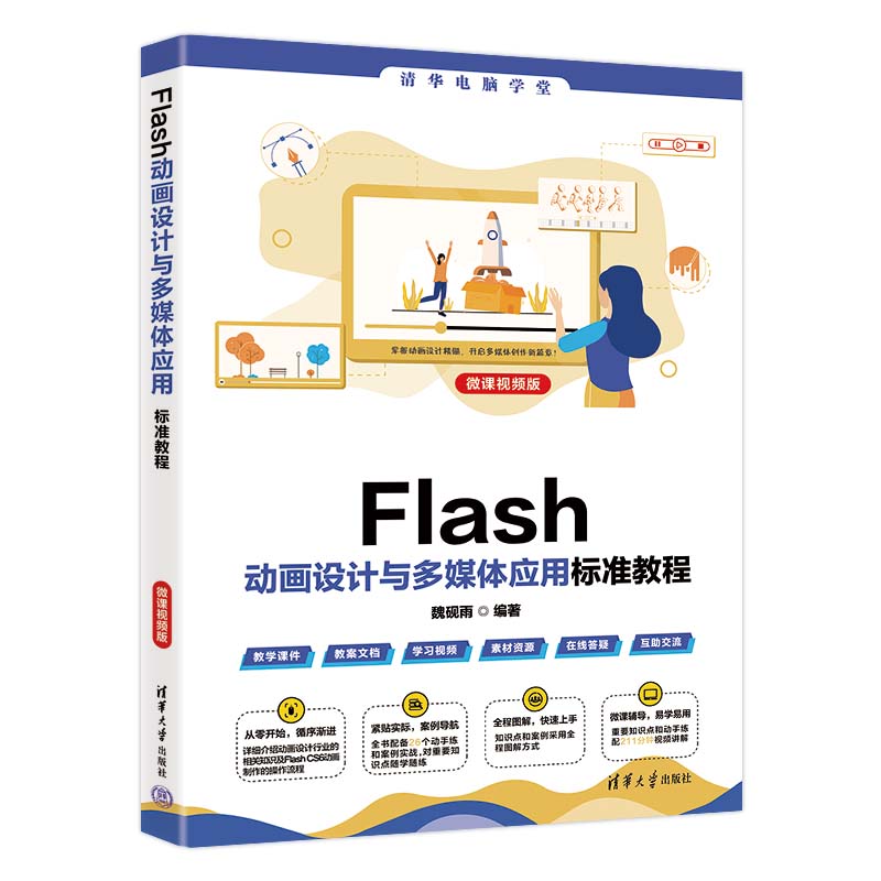 Flash动动画设计与多媒体应用标准教程 微课视频版