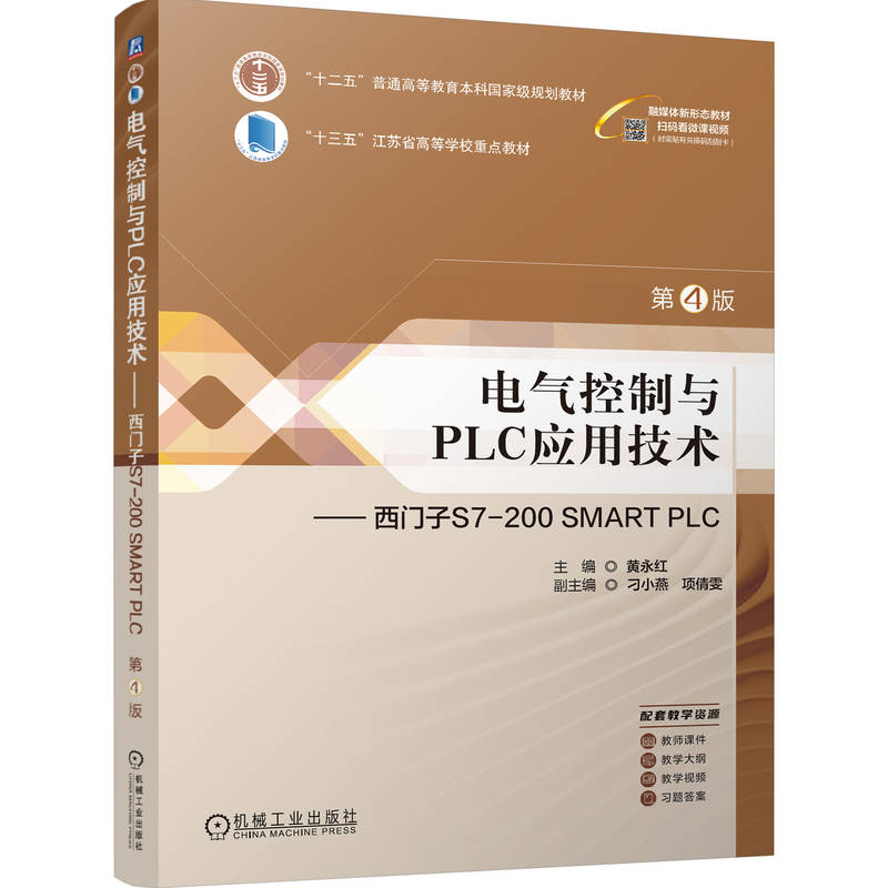 电气控制与PLC应用技术——西门子S7-200 SMART PLC 第4版