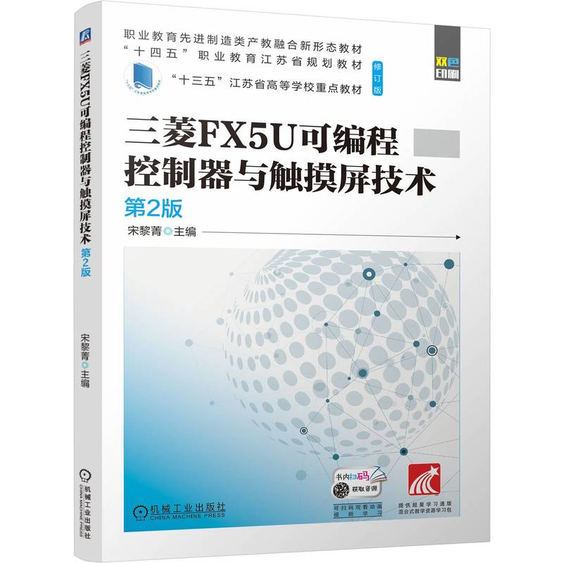 三菱FX5U可编程控制器与触摸屏技术 第2版 修订版