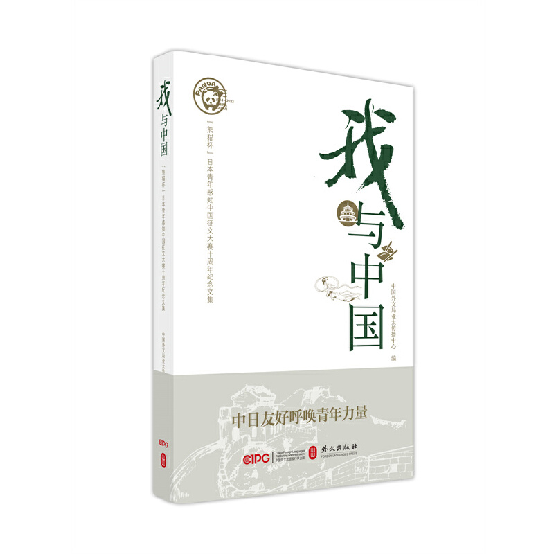 我与中国 熊猫杯日本青年感知中国征文大赛十周年纪念文集