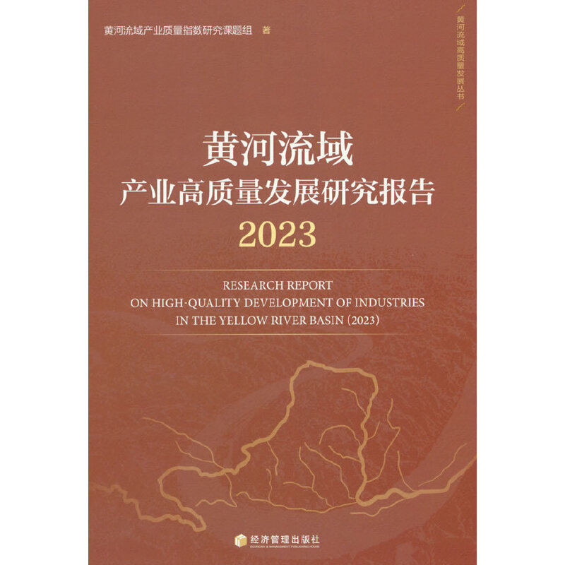 黄河流域产业高质量发展研究报告 2023