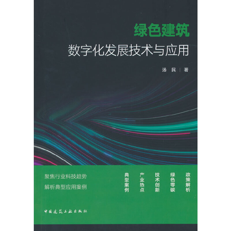 绿色建筑数字化发展技术与应用