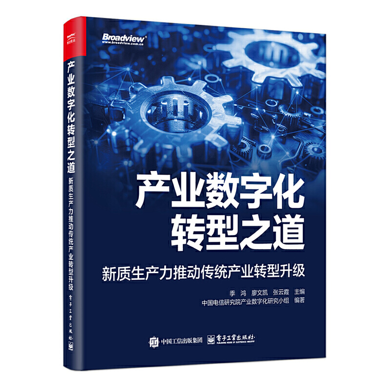 产业数字化转型之道 新质生产力推动传统产业转型升级