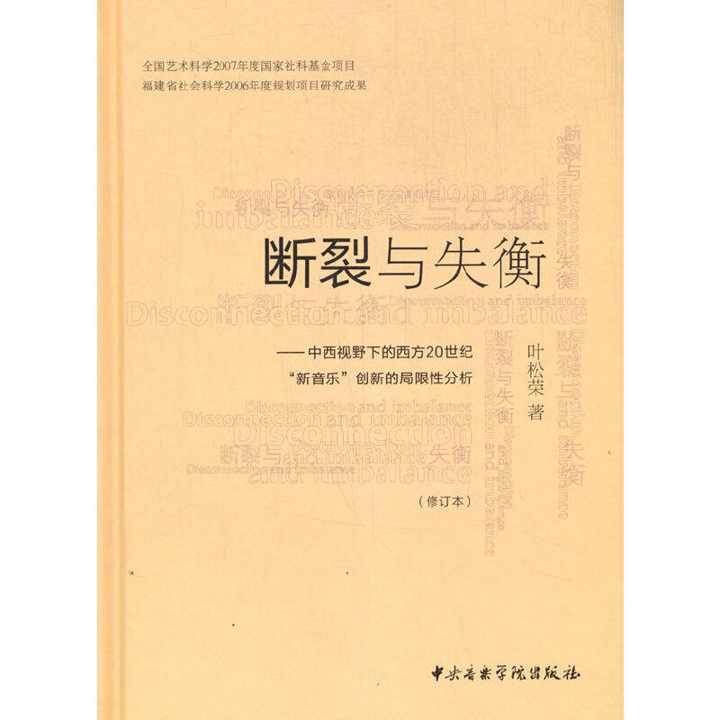 断裂与失衡—中西视野下的西方20世纪《新音乐》创新的局限性分析