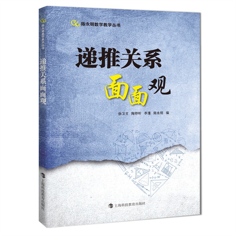 陈永明数学教学丛书:递推关系面面观