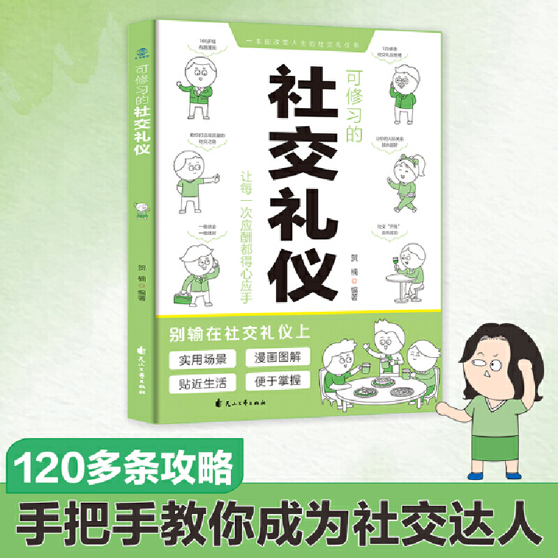 可修习的社交礼仪