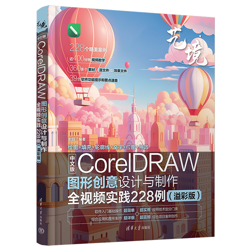 中文版CorelDRAW图形创意设计与制作全视频实践228例(溢彩版)