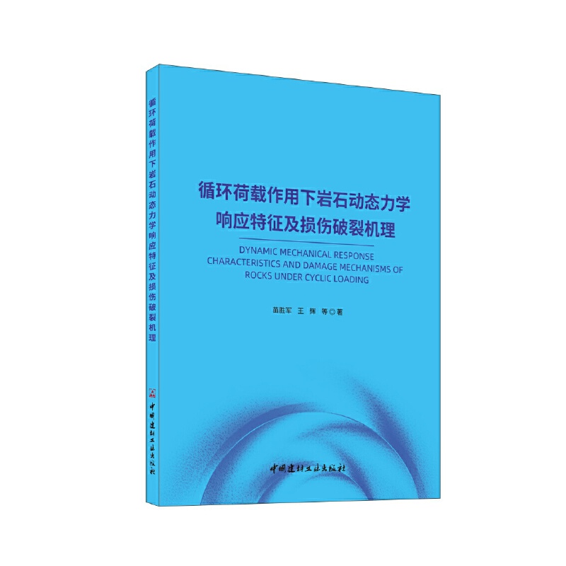 循环荷载作用下岩石动态力学响应特征及损伤破裂机理