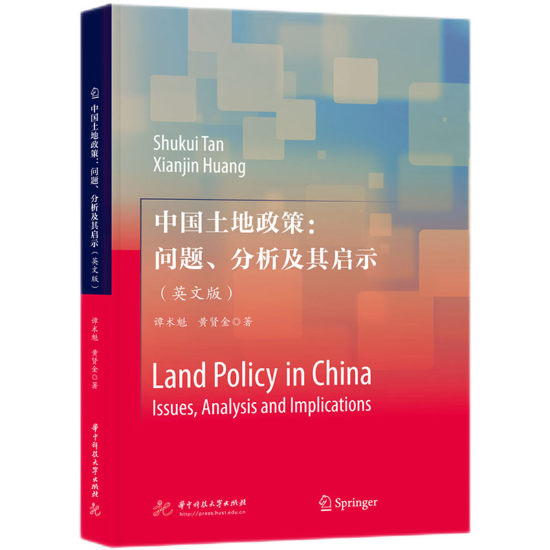 中国土地政策:问题、分析及其启示(英文)