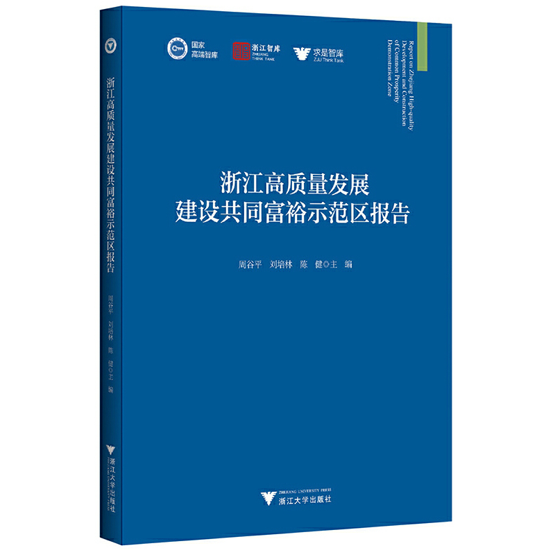 浙江高质量发展建设共同富裕示范区报告:::