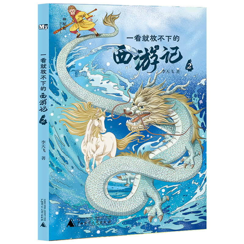 神秘岛·文学海岸线:一看就放不下的西游记.2