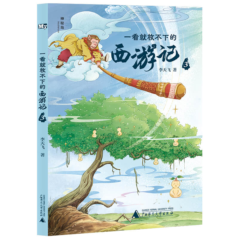 神秘岛·文学海岸线:一看就放不下的西游记.3