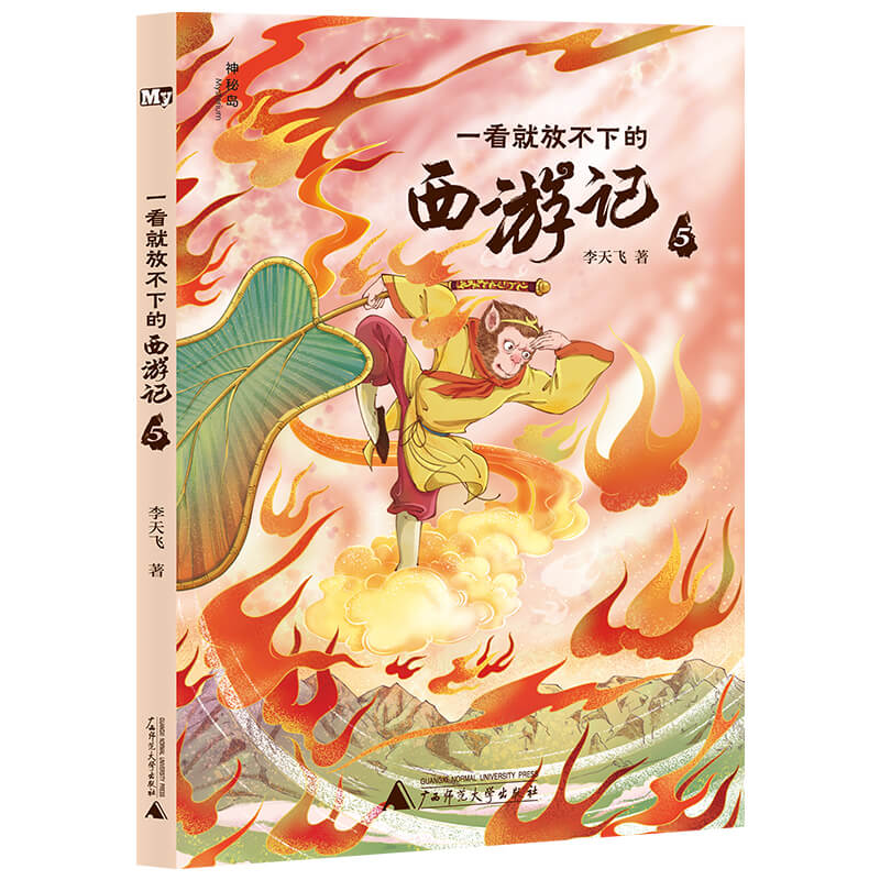 神秘岛·文学海岸线:一看就放不下的西游记.5
