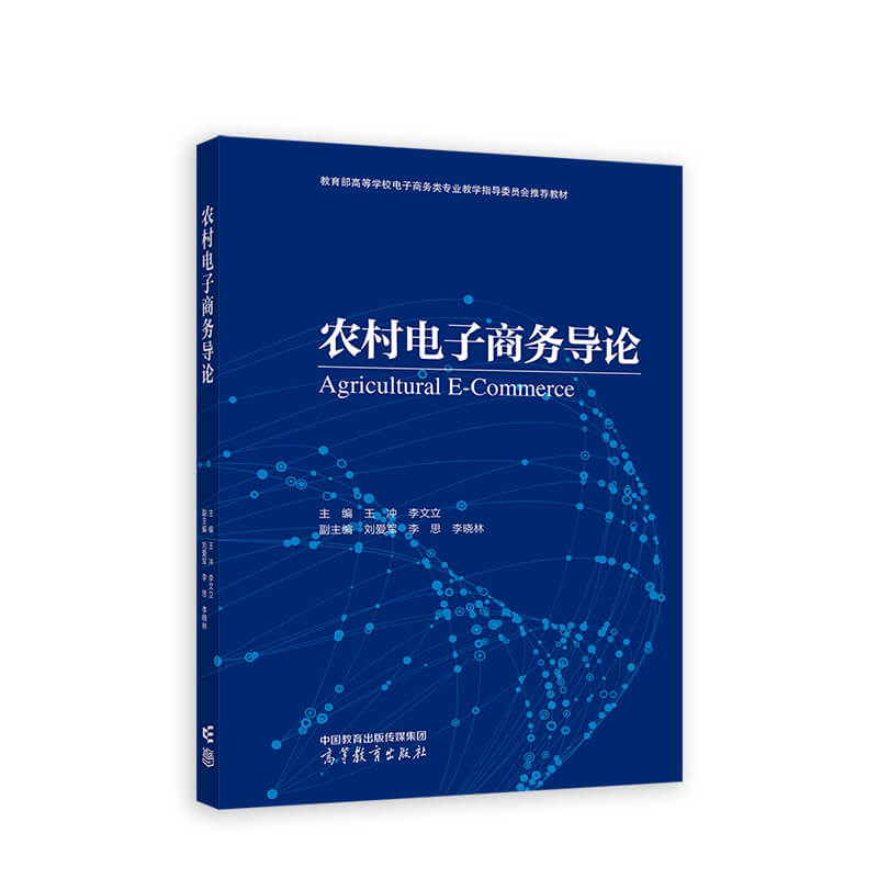农村电子商务导论
