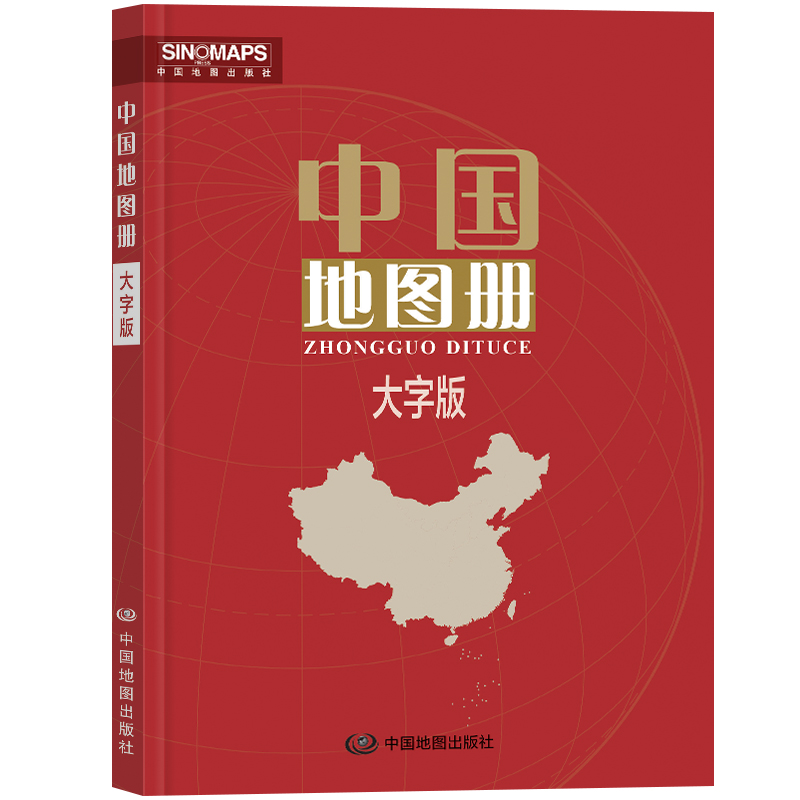 中国地图册大字版