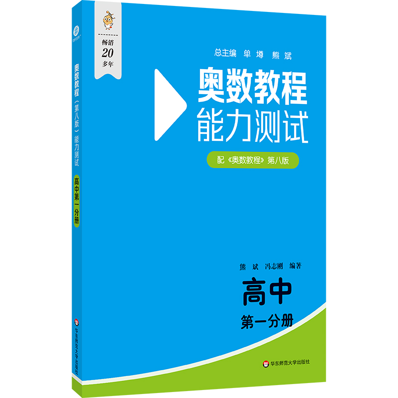 奥数教程(第八版)能力测试 高中 第一分册