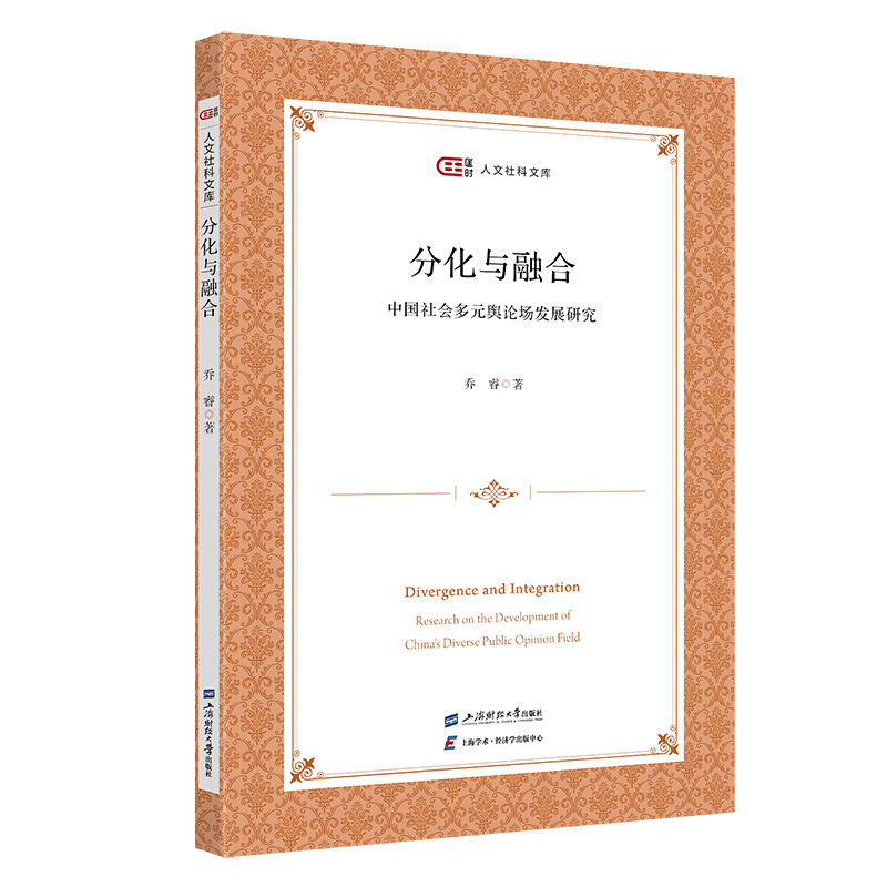 分化与融合 中国社会多元舆论场发展研究