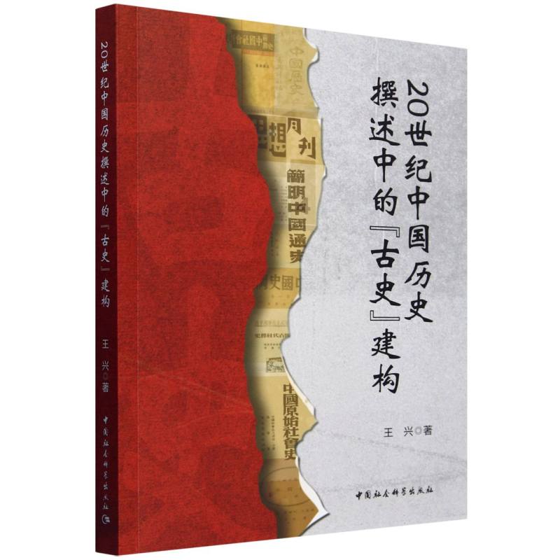 20世纪中国历史撰述中的“古史”建构