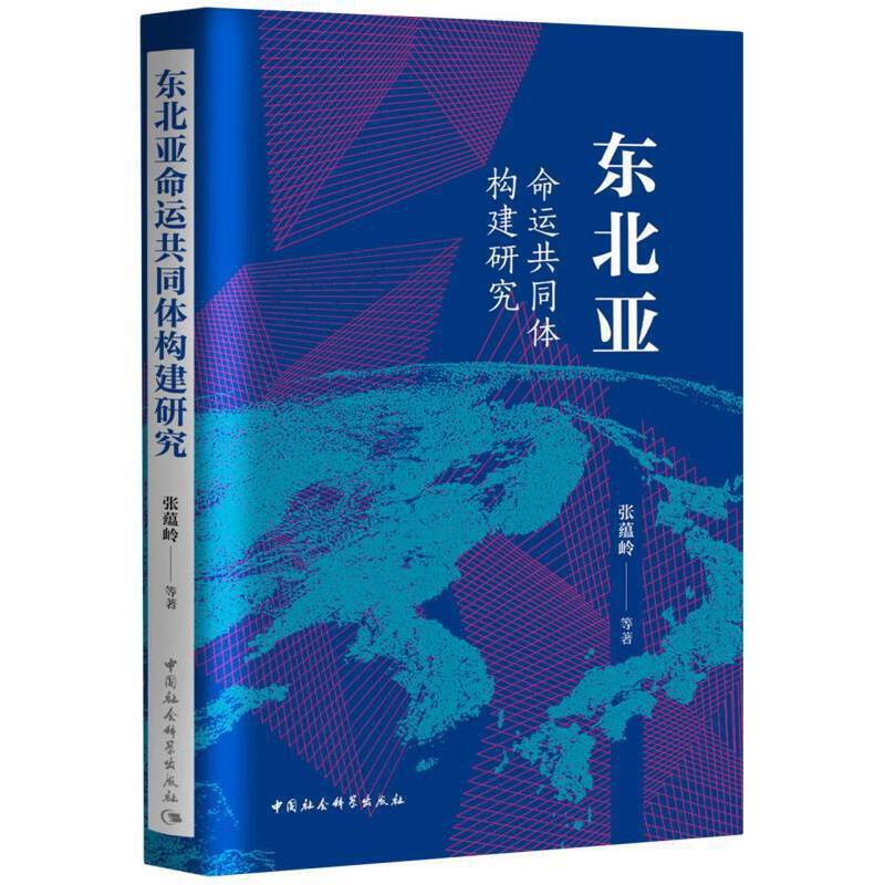 东北亚命运共同体构建研究