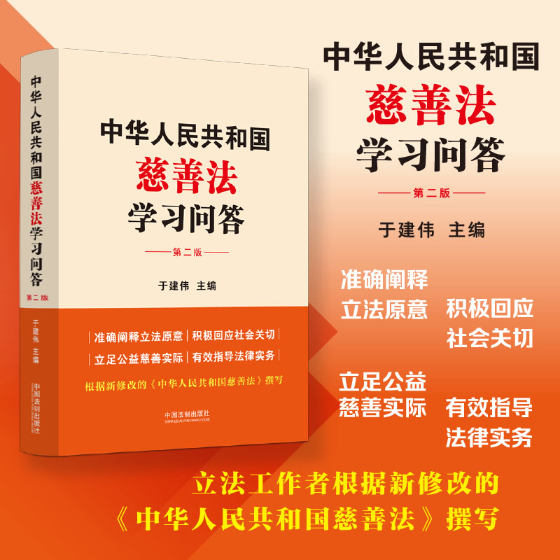 中华人民共和国慈善法学习问答 第二版