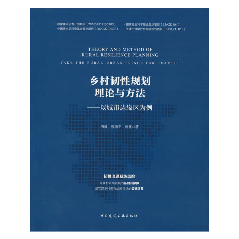 乡村韧性规划理论与方法——以城市边缘区为例