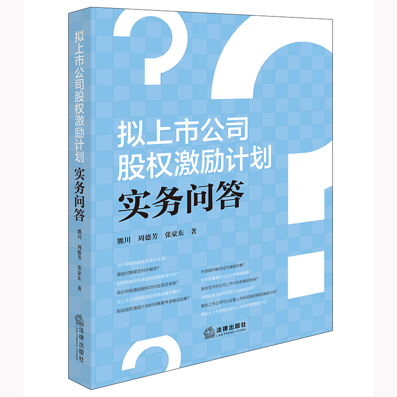 拟上市公司股权激励计划实务问答