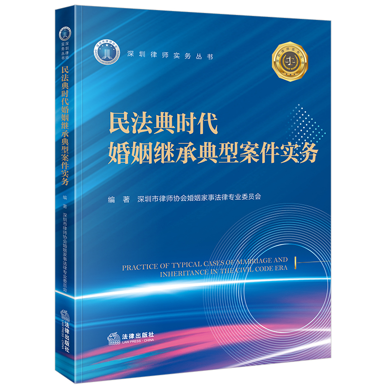 民法典时代婚姻继承典型案件实务