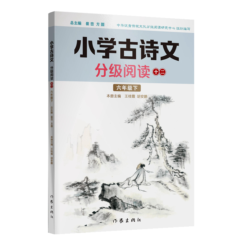 小学古诗文分级阅读 十二 六年级下